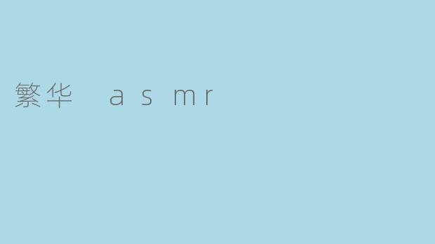 繁华 asmr